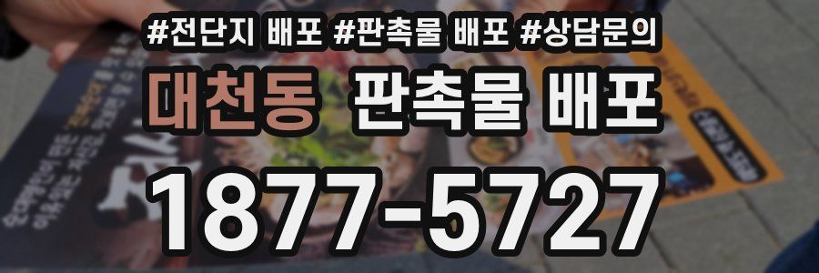 대천동 판촉물 배포