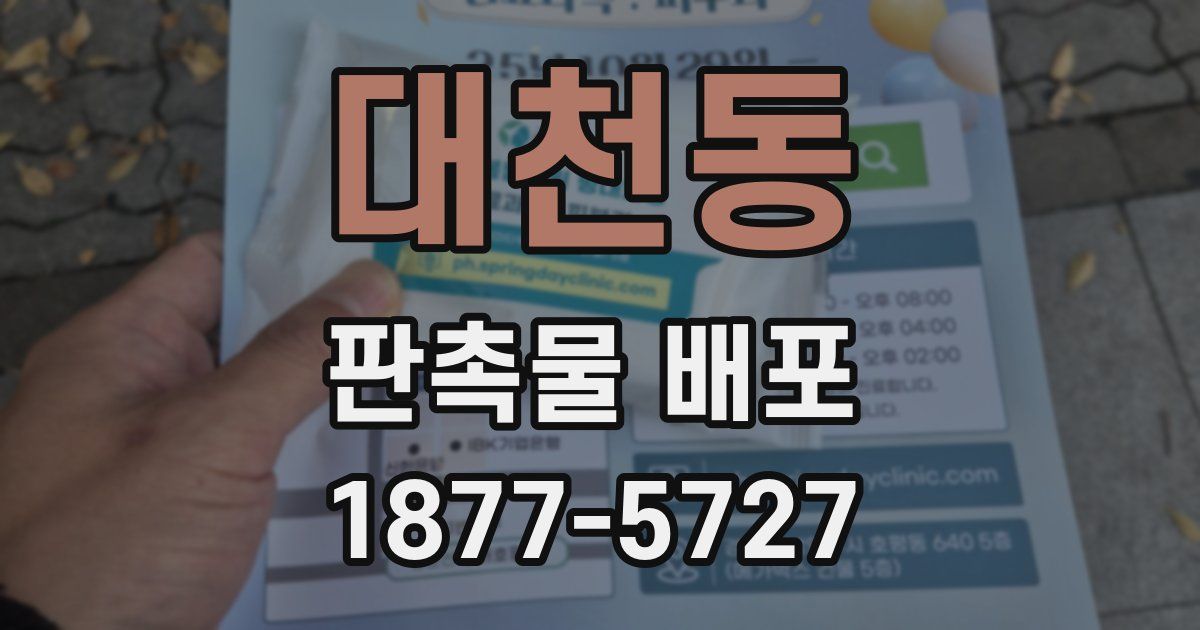 대천동 판촉물 배포