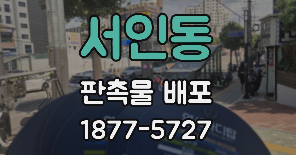 서인동 판촉물 배포