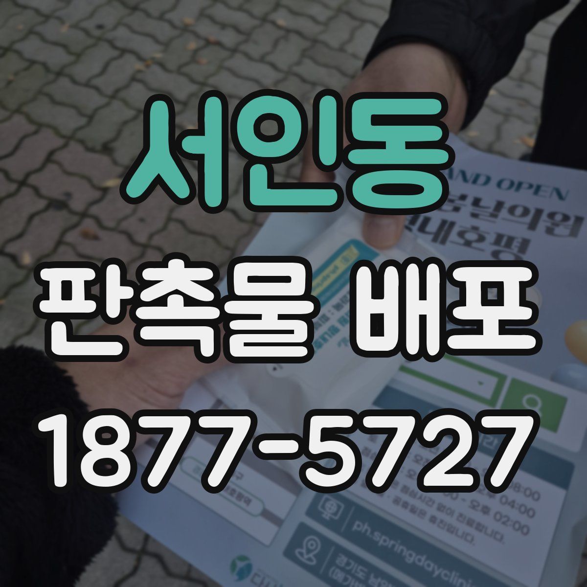 서인동 판촉물 배포