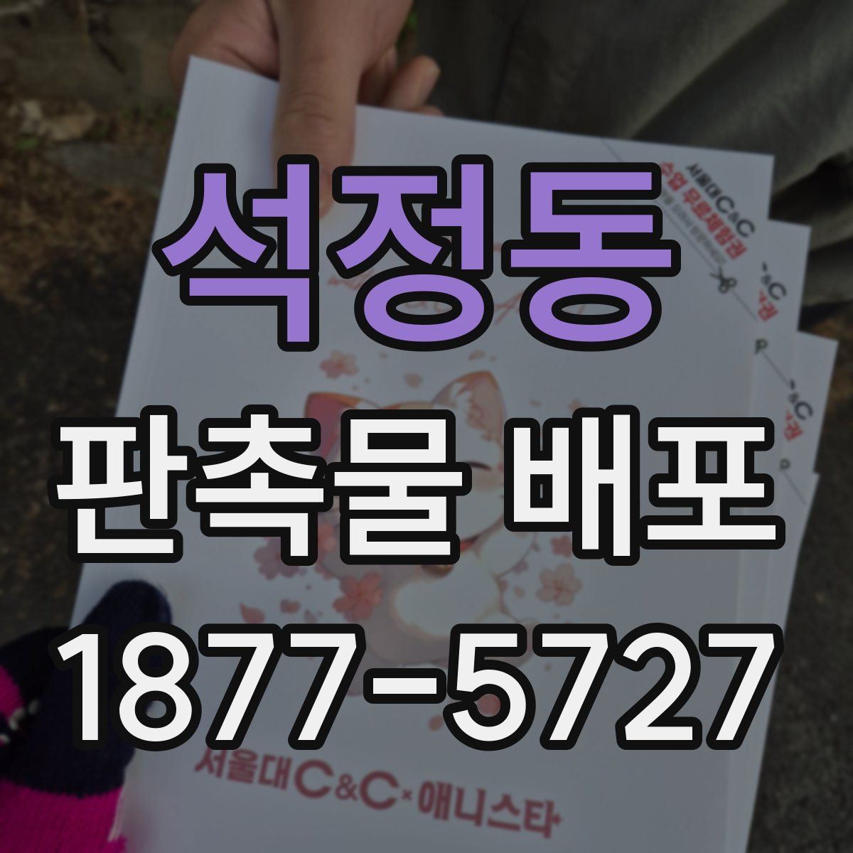 석정동 판촉물 배포