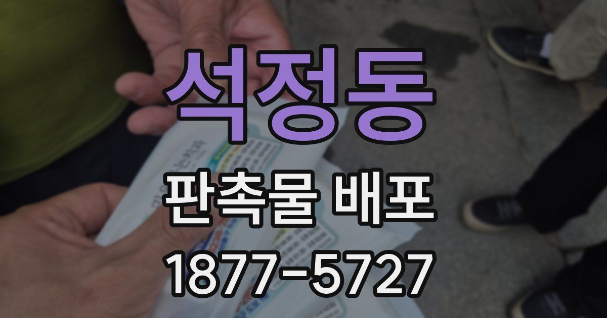 석정동 판촉물 배포