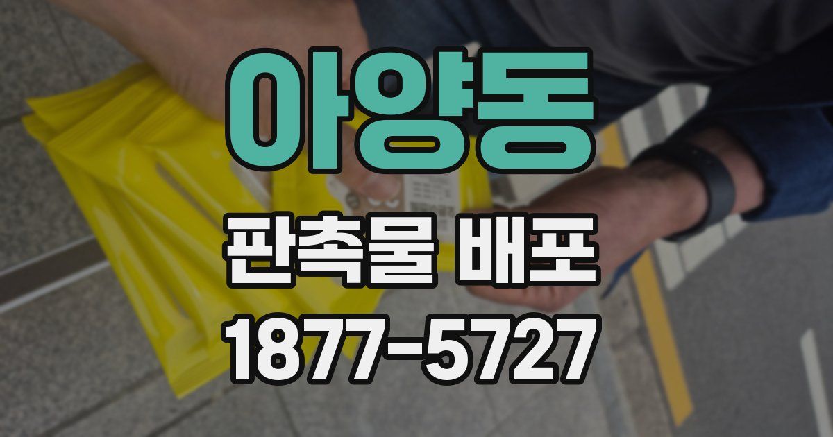 아양동 판촉물 배포