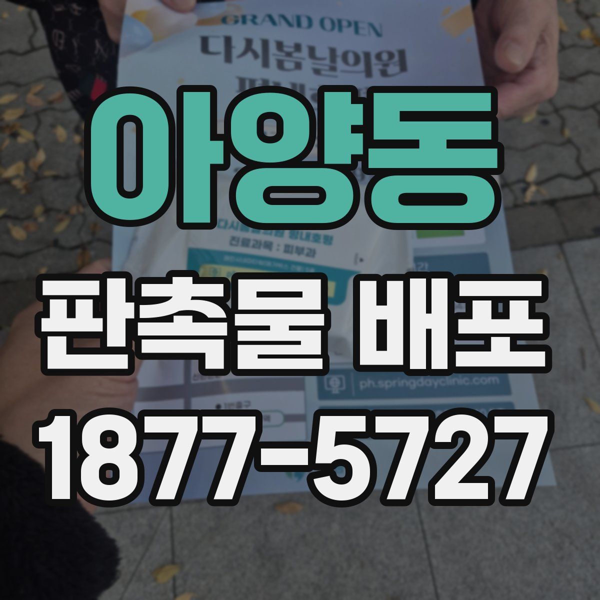 아양동 판촉물 배포