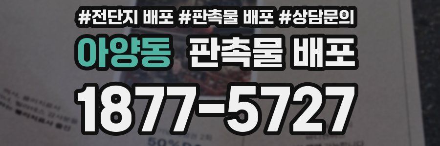 아양동 판촉물 배포