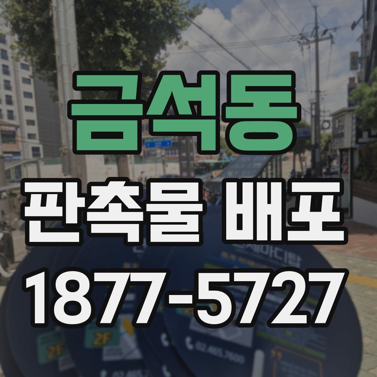 금석동 판촉물 배포