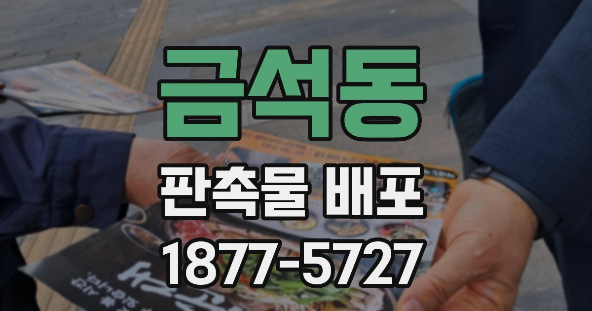 금석동 판촉물 배포