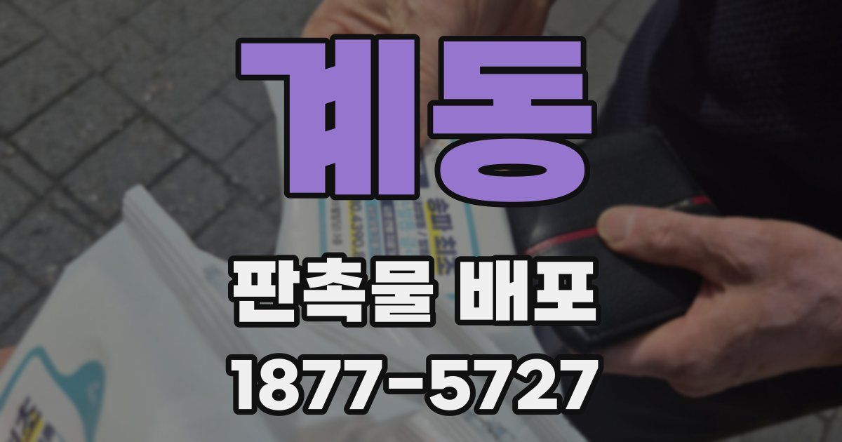 계동 판촉물 배포