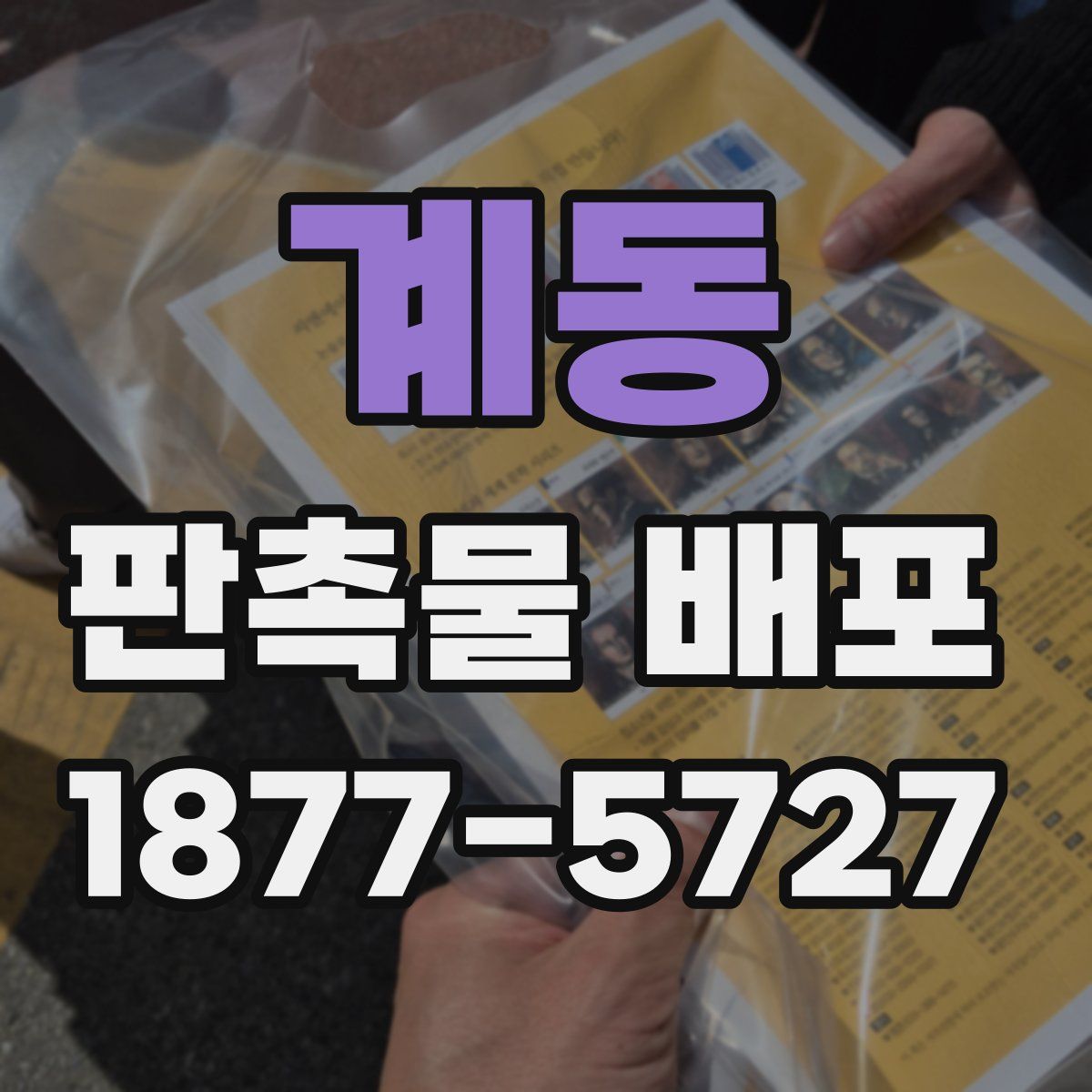 계동 판촉물 배포