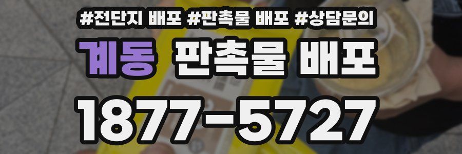 계동 판촉물 배포