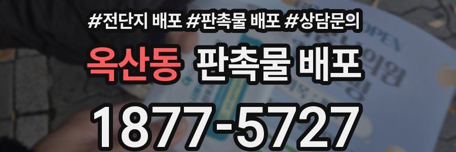옥산동 판촉물 배포