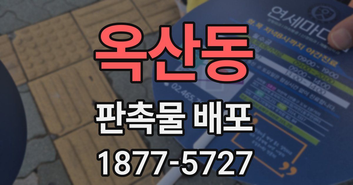 옥산동 판촉물 배포