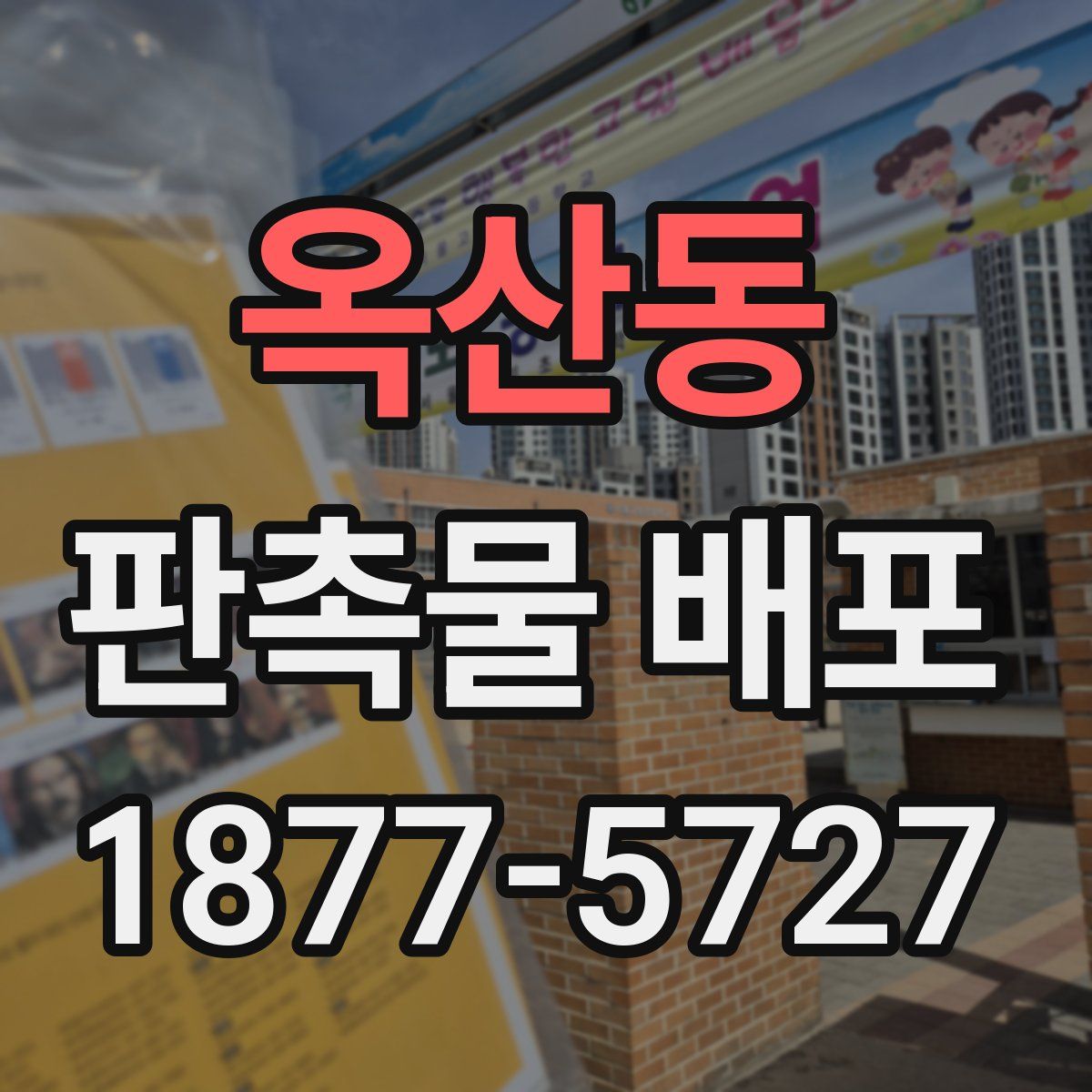 옥산동 판촉물 배포