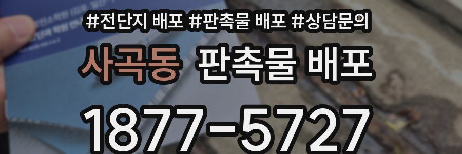 사곡동 판촉물 배포