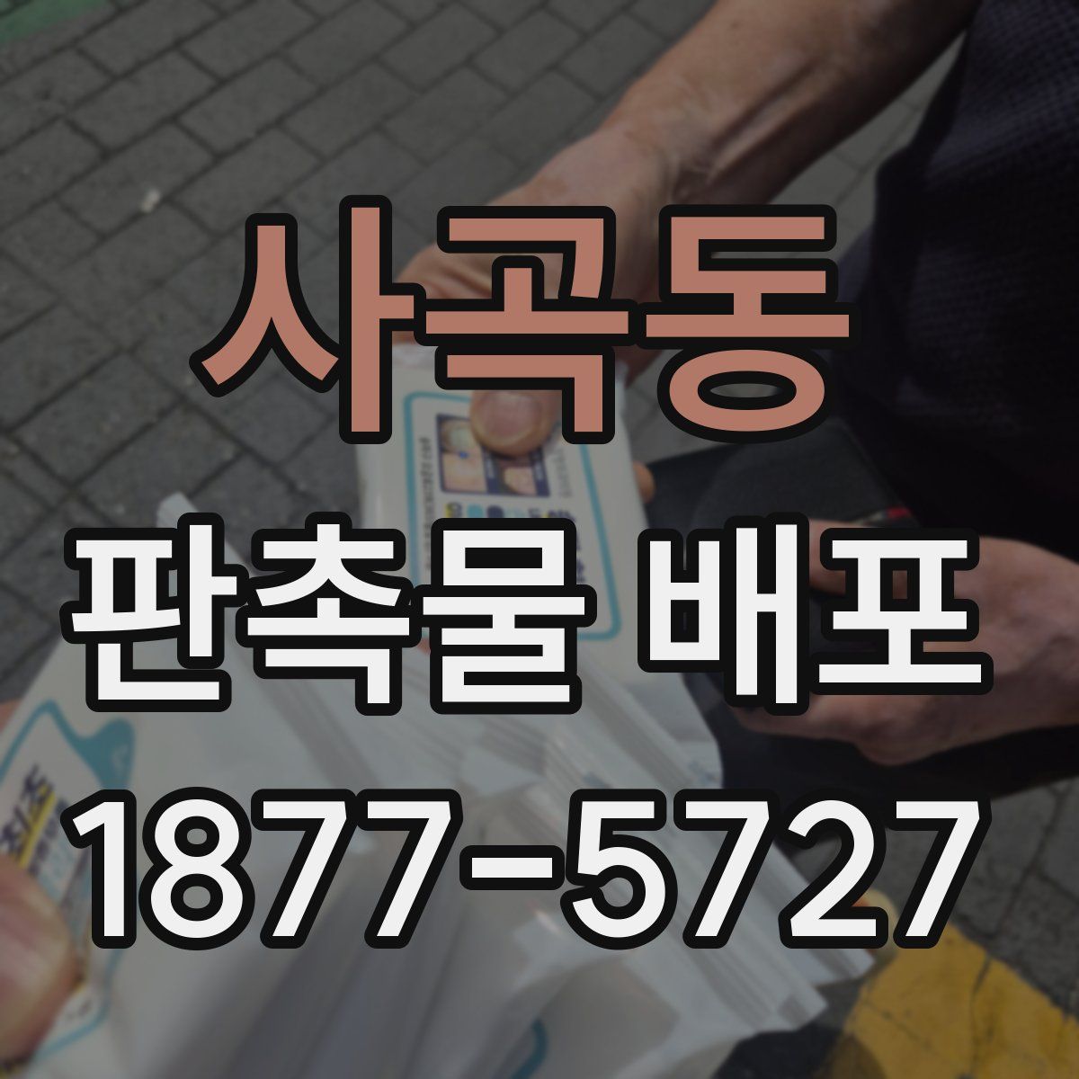 사곡동 판촉물 배포