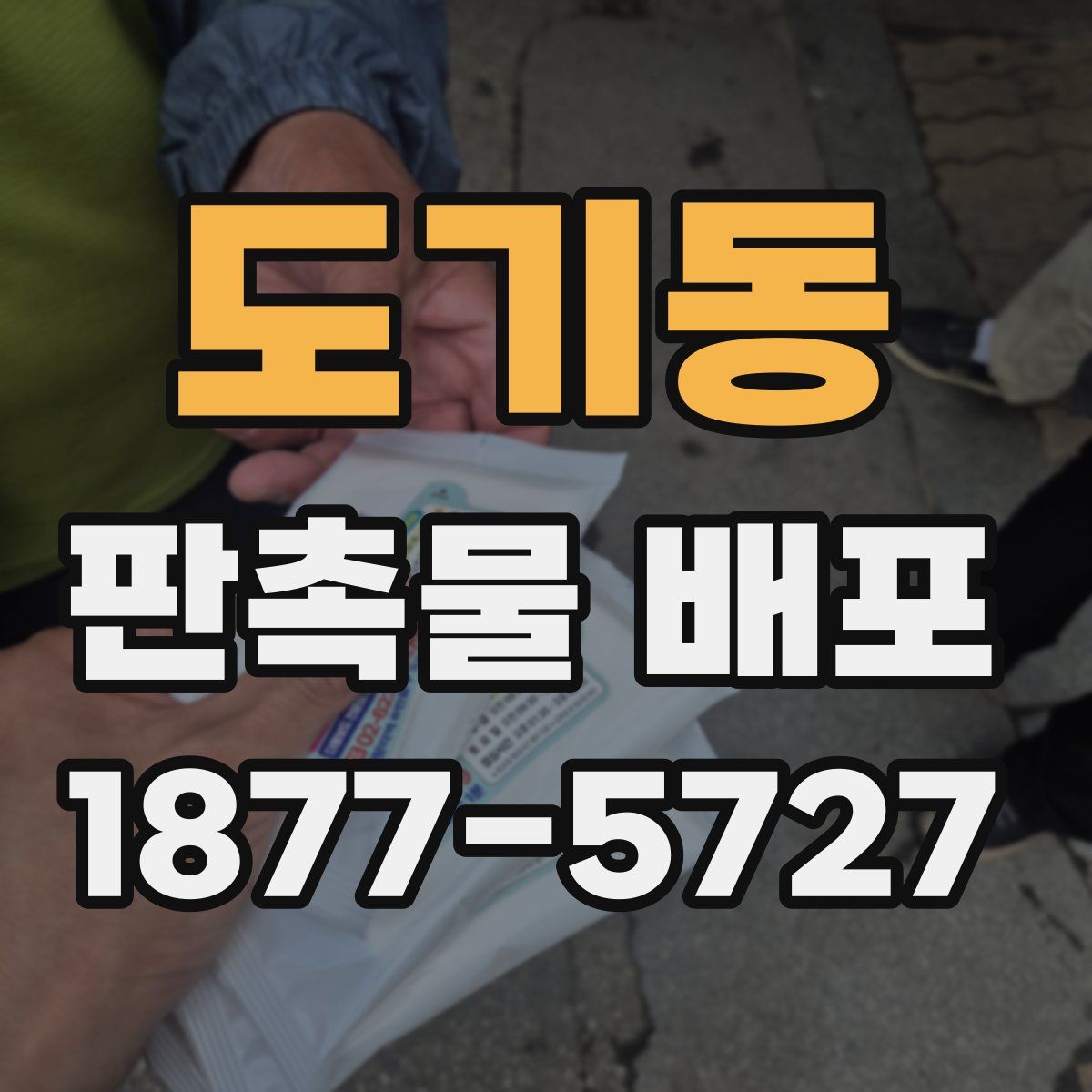 도기동 판촉물 배포
