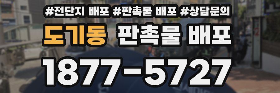 도기동 판촉물 배포