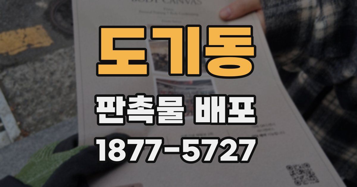 도기동 판촉물 배포