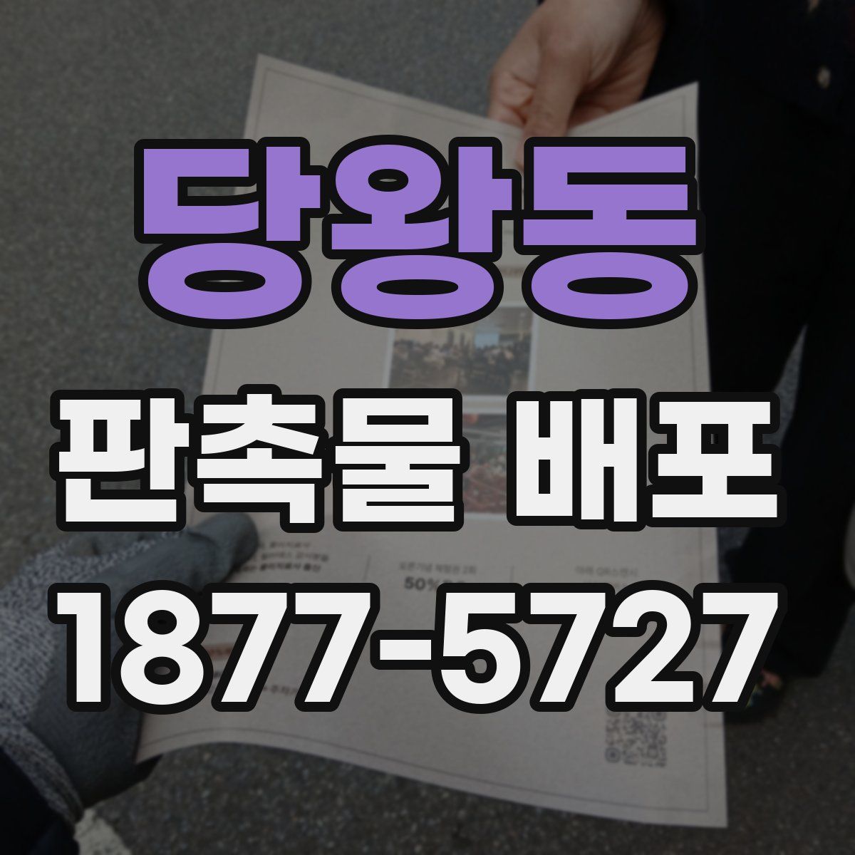 당왕동 판촉물 배포