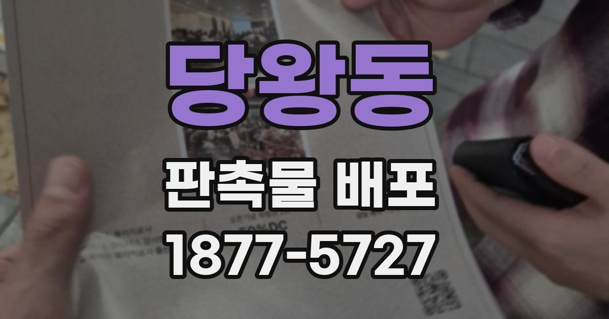 당왕동 판촉물 배포