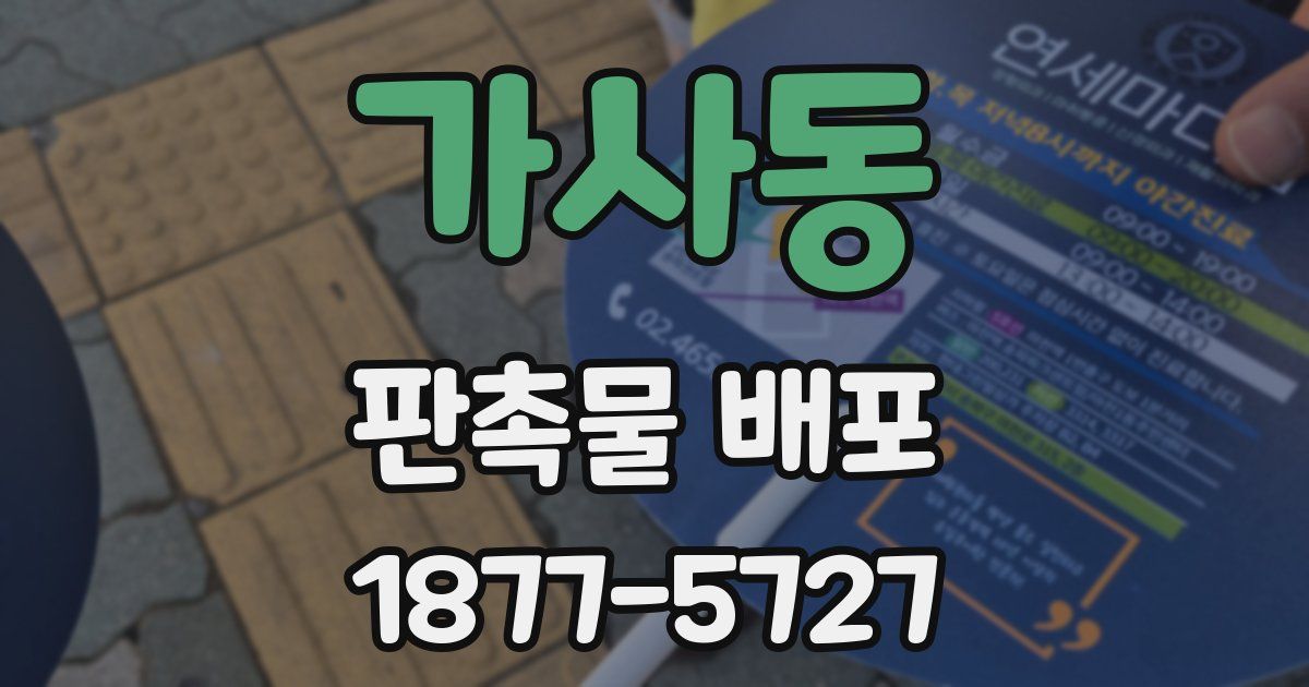 가사동 판촉물 배포