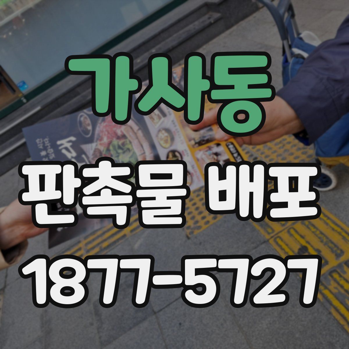 가사동 판촉물 배포