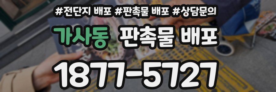 가사동 판촉물 배포