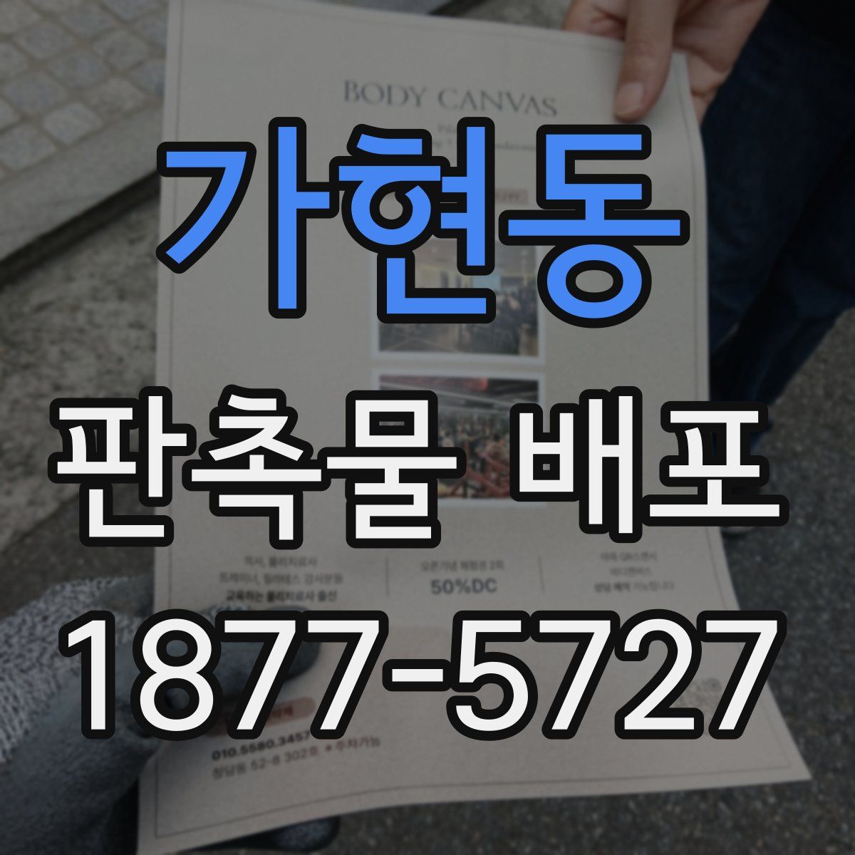 가현동 판촉물 배포