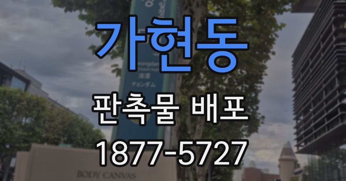 가현동 판촉물 배포