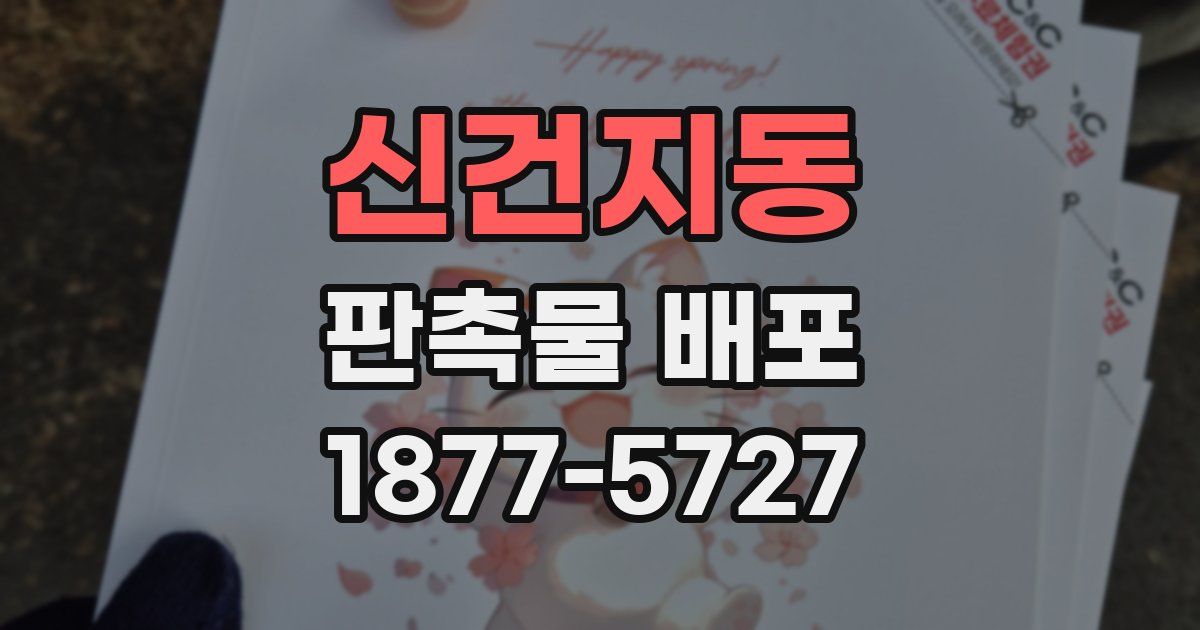 신건지동 판촉물 배포