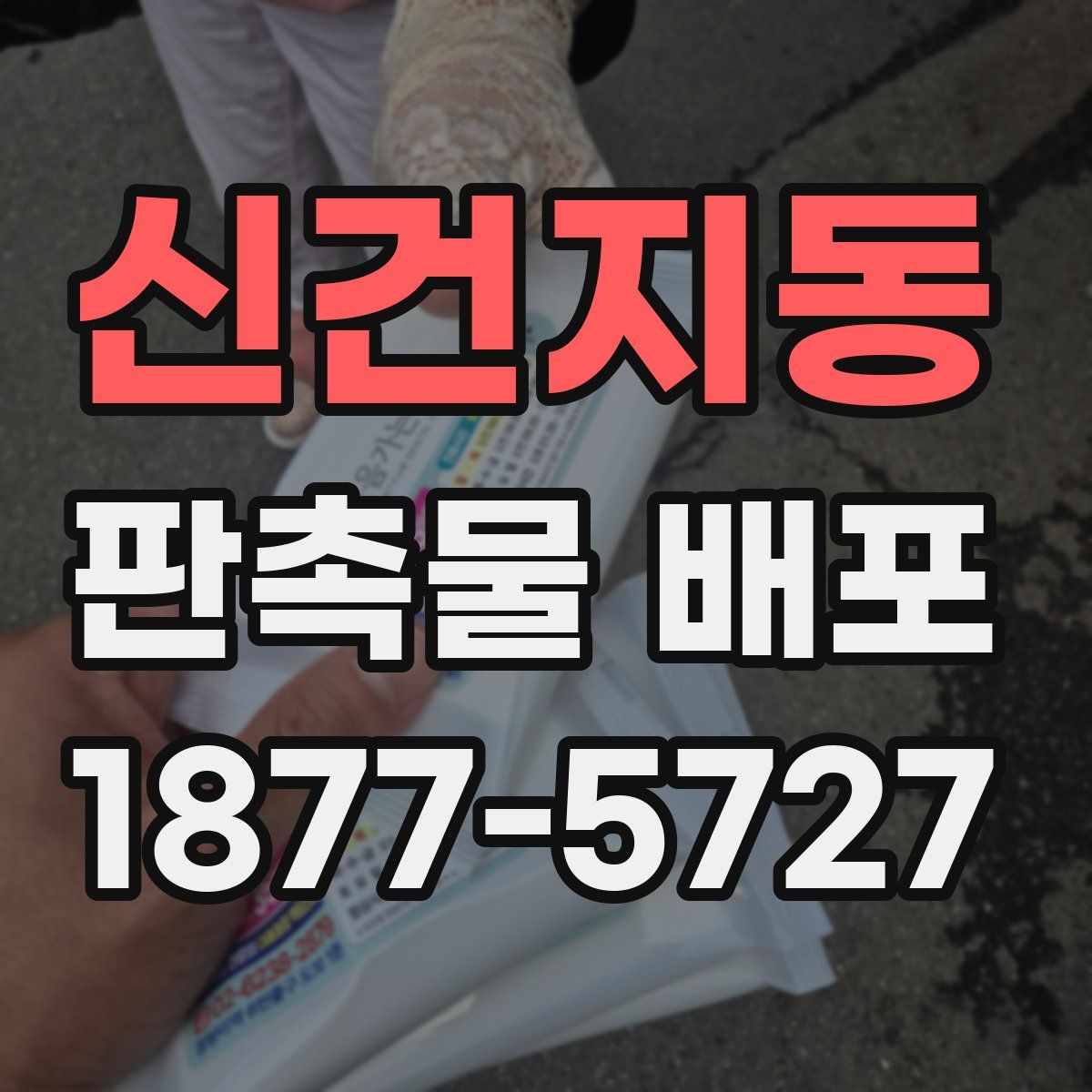 신건지동 판촉물 배포