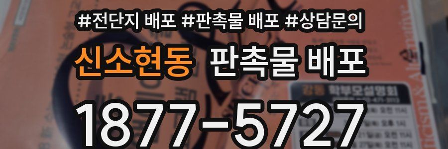 신소현동 판촉물 배포