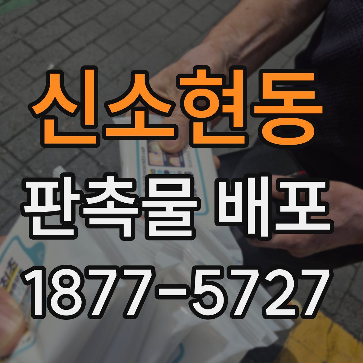 신소현동 판촉물 배포
