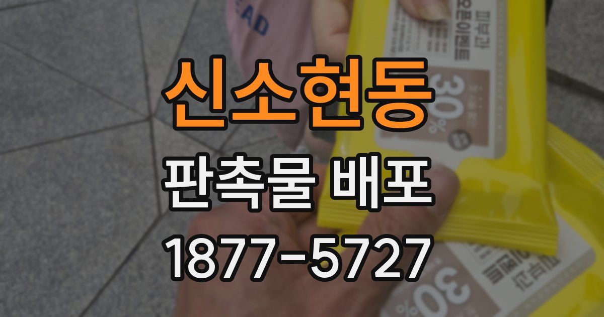 신소현동 판촉물 배포