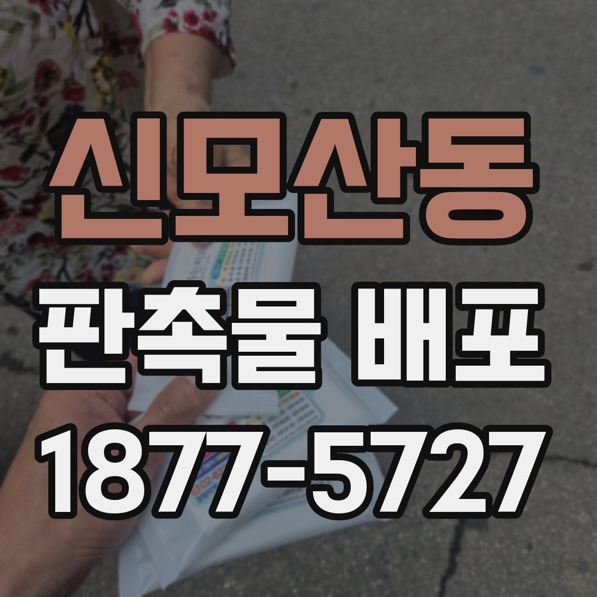 신모산동 판촉물 배포