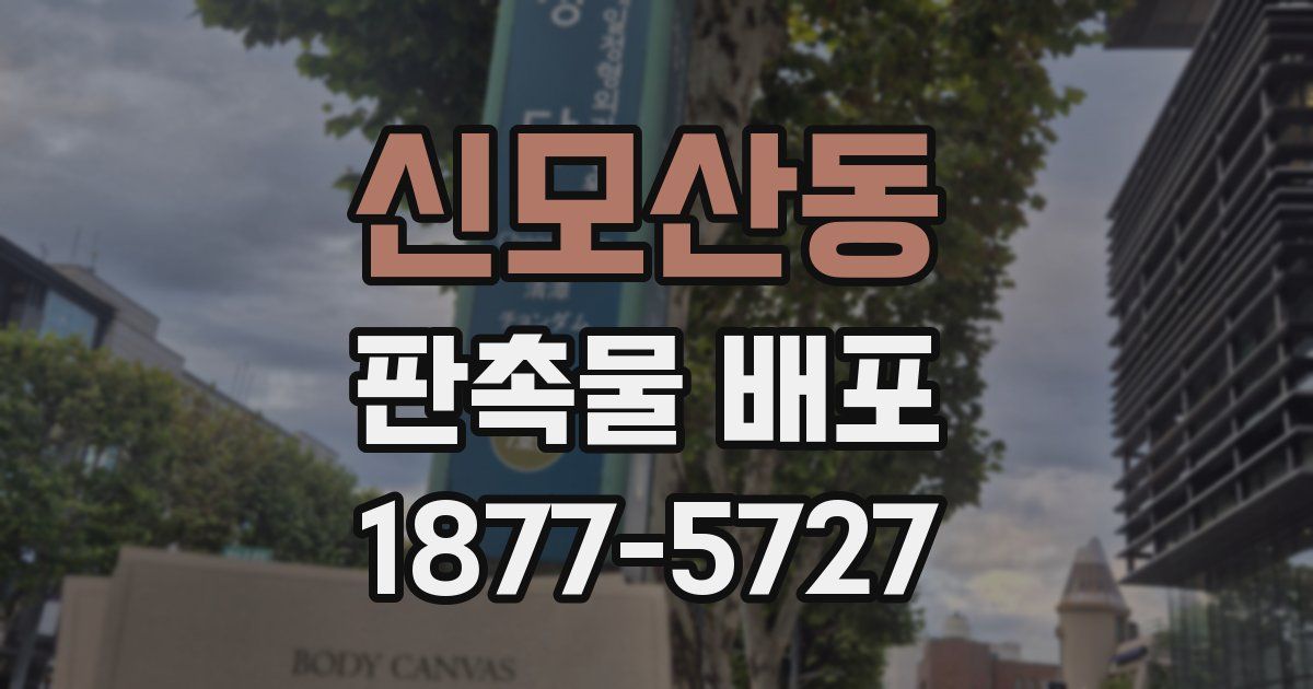 신모산동 판촉물 배포