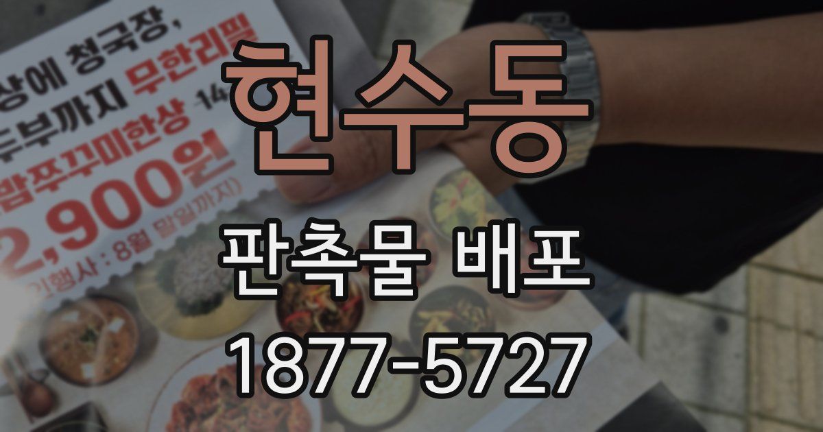 현수동 판촉물 배포