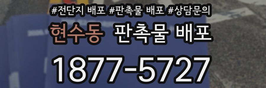 현수동 판촉물 배포