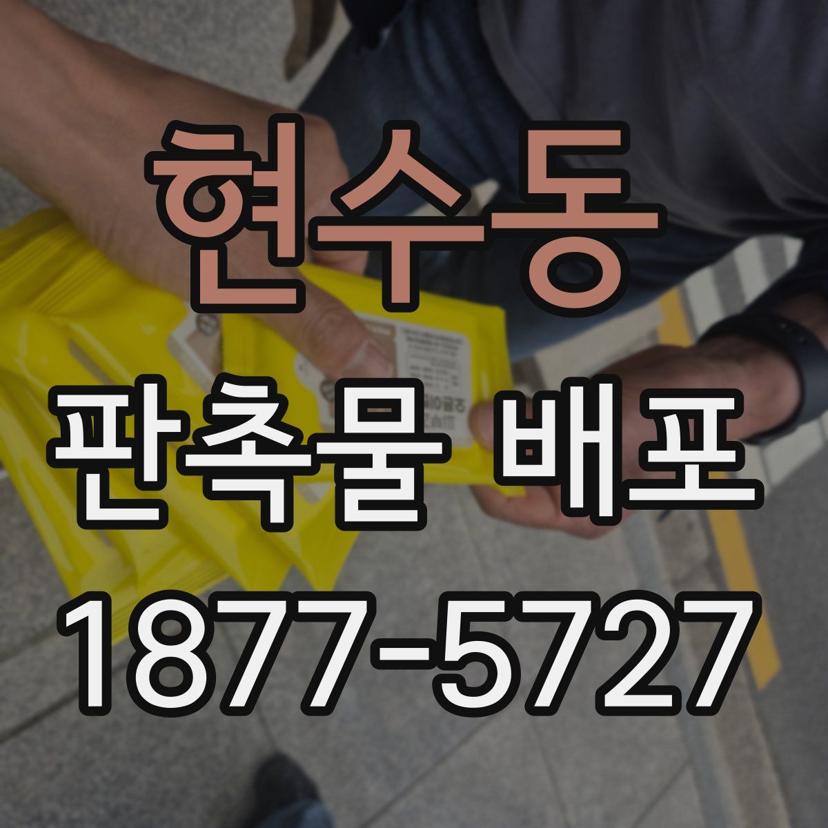 현수동 판촉물 배포