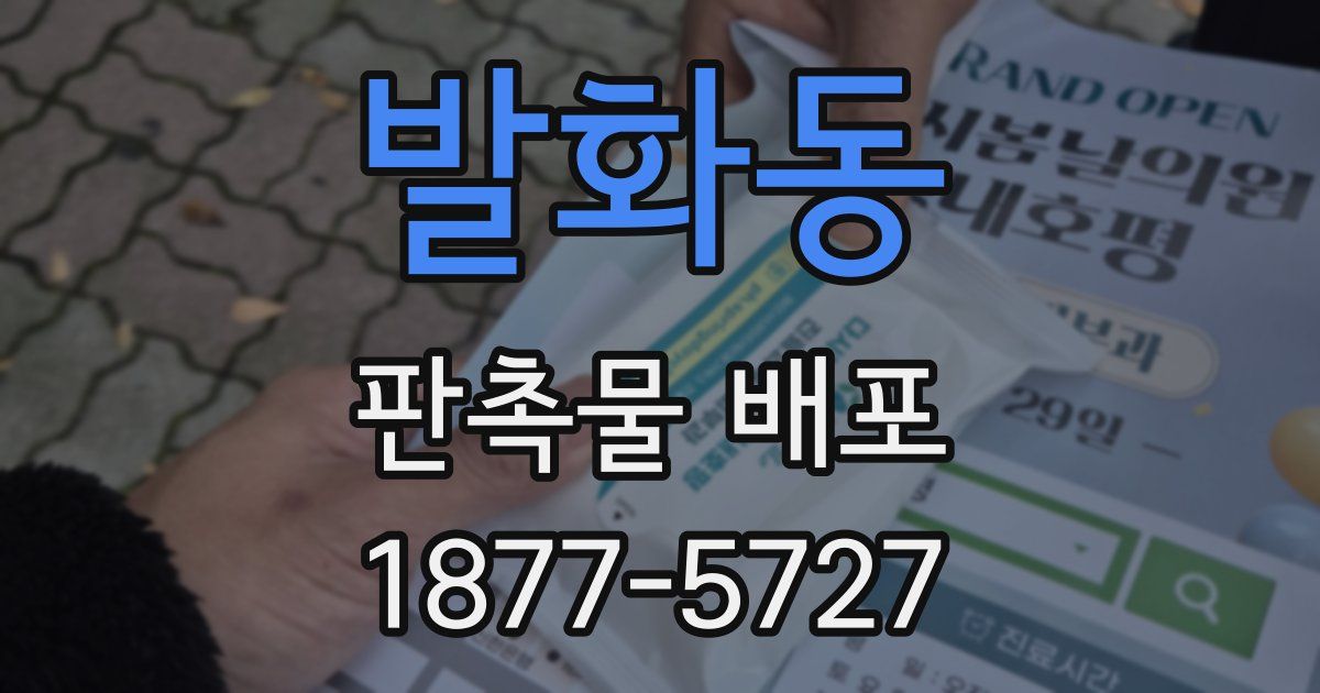 발화동 판촉물 배포