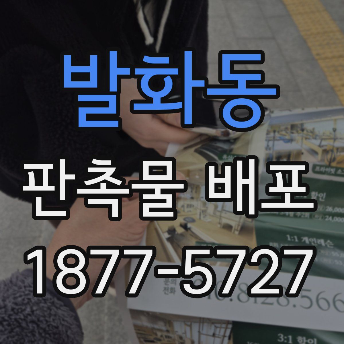 발화동 판촉물 배포