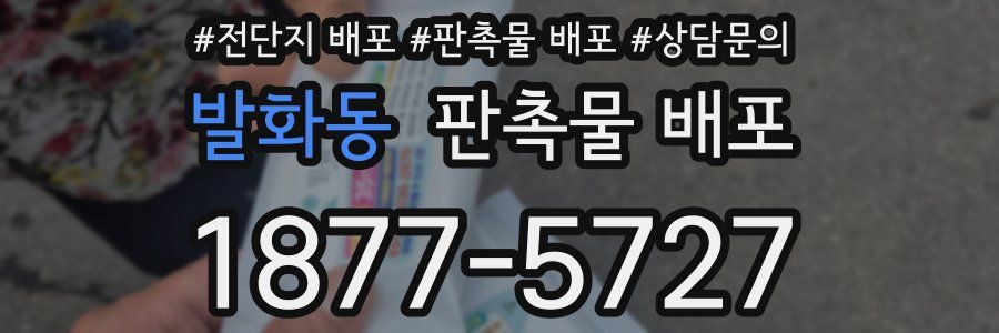 발화동 판촉물 배포