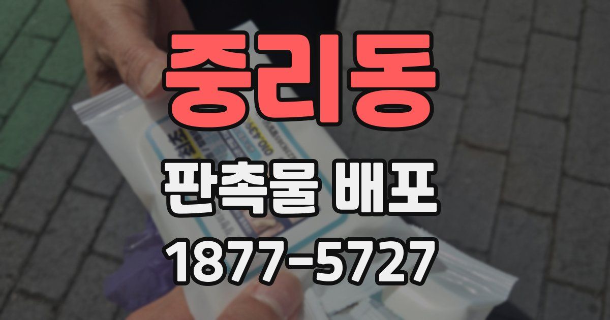 중리동 판촉물 배포