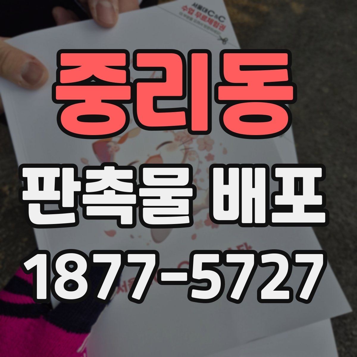 중리동 판촉물 배포