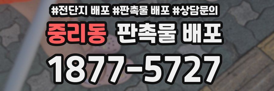 중리동 판촉물 배포