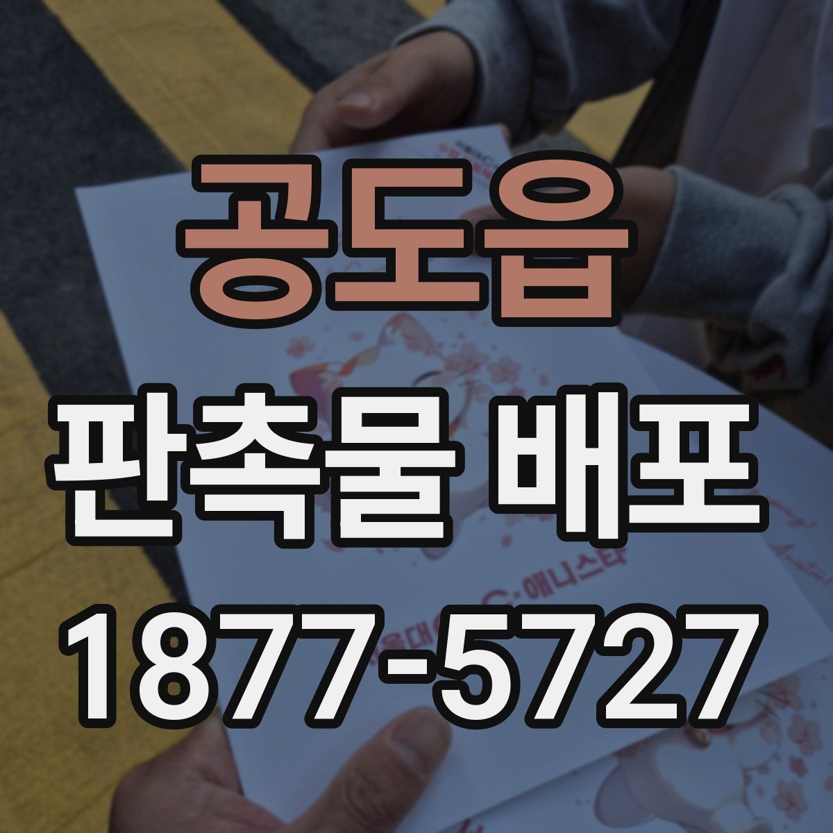 공도읍 판촉물 배포