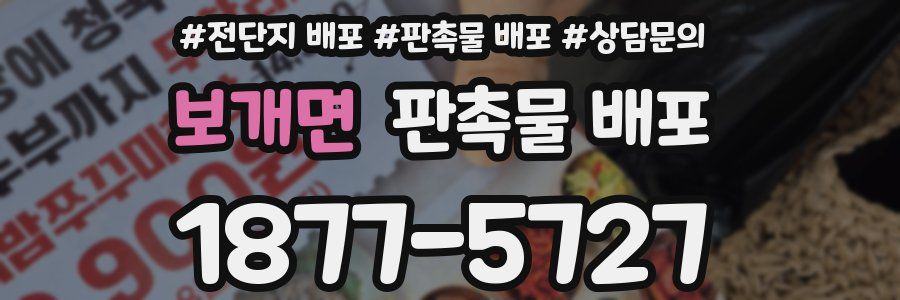 보개면 판촉물 배포