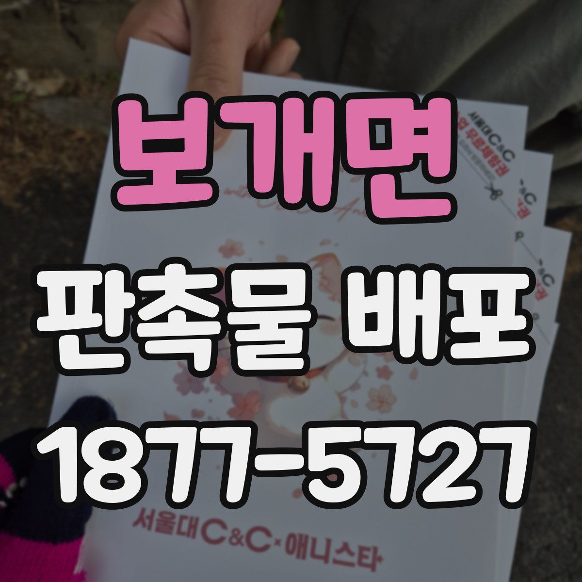 보개면 판촉물 배포