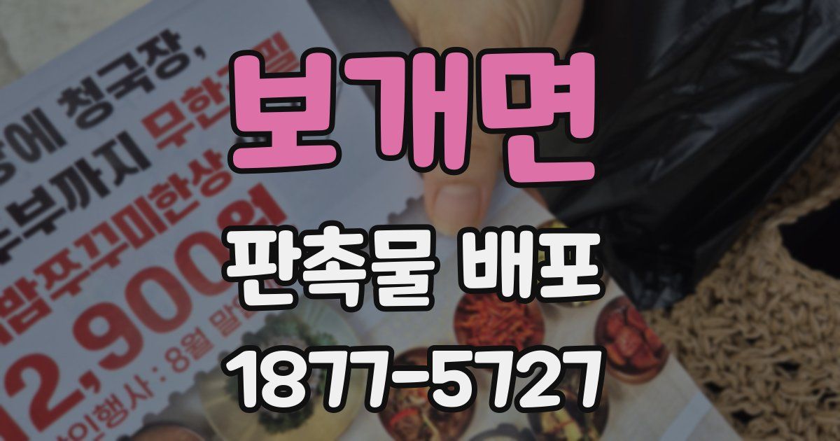 보개면 판촉물 배포
