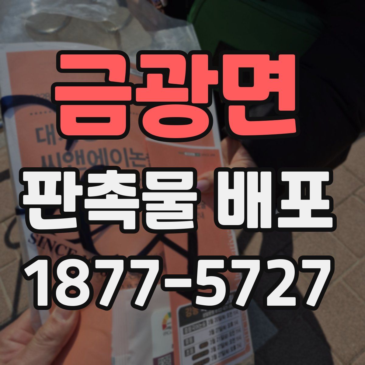금광면 판촉물 배포